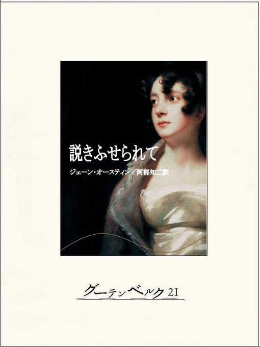 ジェーン･オースティン作の説きふせられての作品詳細 - 貸出可能